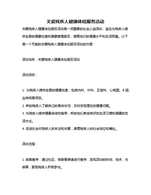 关爱残疾人健康体检服务活动