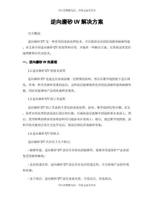 逆向磨砂UV解决方案