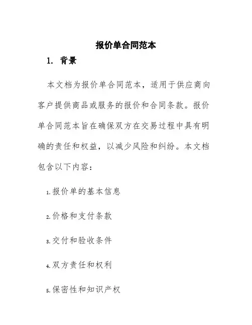 报价单合同范本