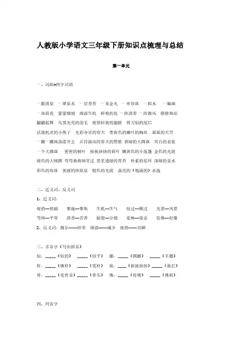 人教版小学语文三年级下册知识点梳理与总结