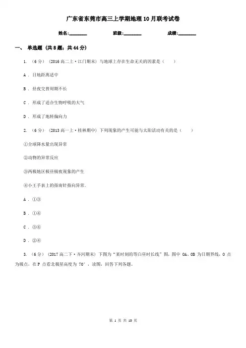 广东省东莞市高三上学期地理10月联考试卷