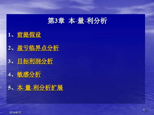 管理会计第3章 本量利分析