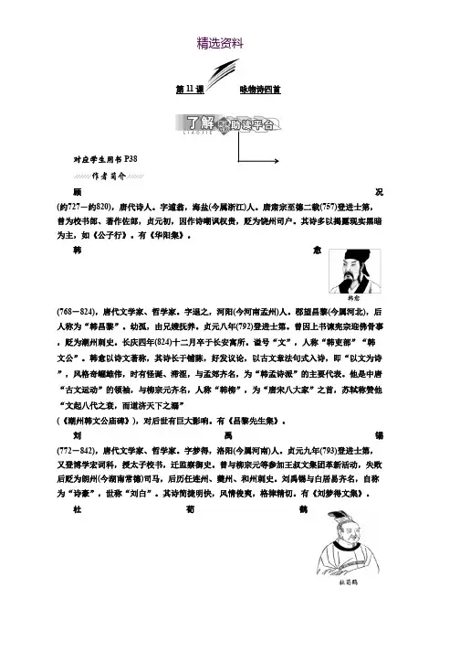 高中语文粤教版选修唐诗宋词元散曲选读教学案：第二单元 第11课 咏物诗四首 Word版含答案