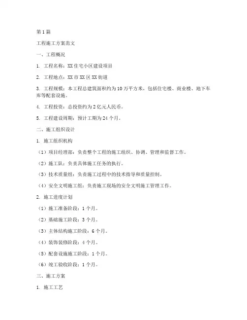 工程施工方案范文(3篇)