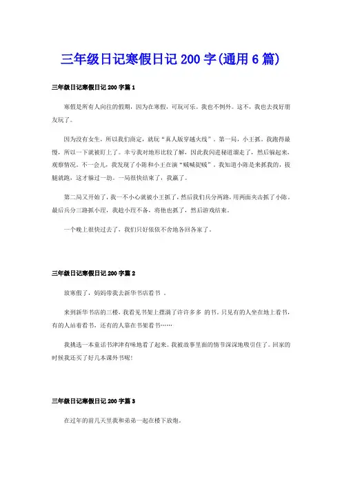 三年级日记寒假日记200字(通用6篇)