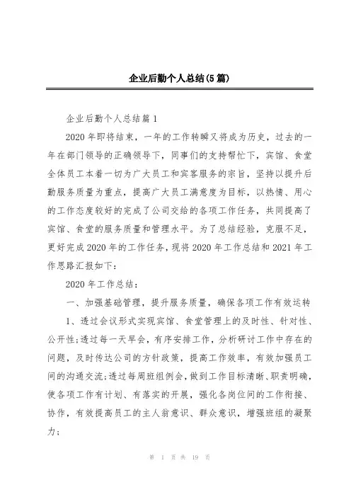 企业后勤个人总结(5篇)