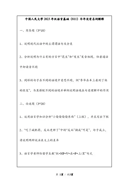 2023年中国人民大学汉语言基础(811)真题