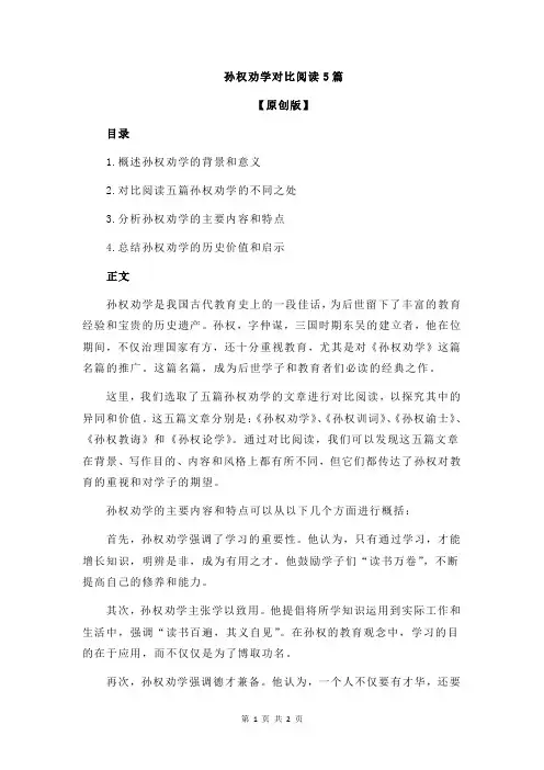 孙权劝学对比阅读5篇