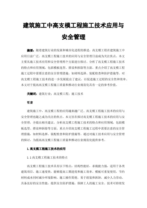 建筑施工中高支模工程施工技术应用与安全管理