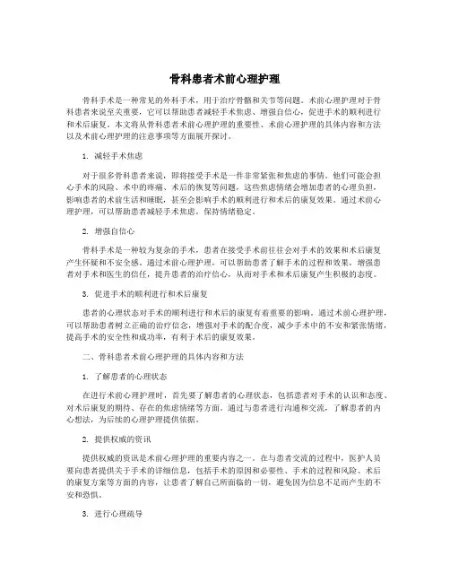 骨科患者术前心理护理