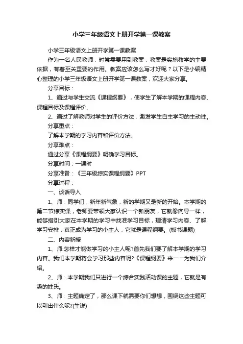 小学三年级语文上册开学第一课教案