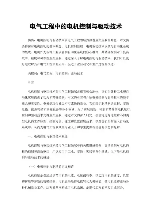 电气工程中的电机控制与驱动技术