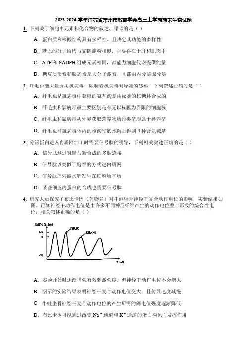 2023-2024学年江苏省常州市教育学会高三上学期期末生物试题
