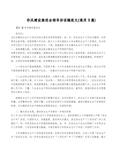 作风建设推进会领导讲话稿范文(通用3篇)