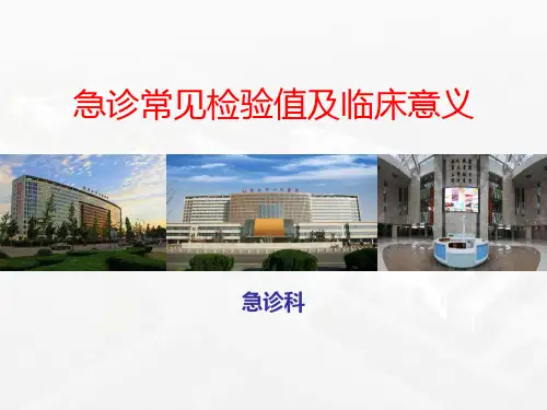 急诊常见检验值及临床意义