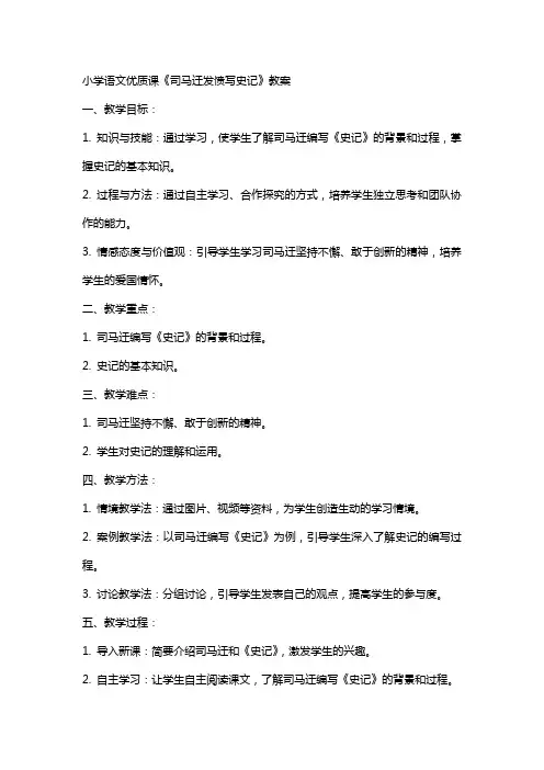小学语文课《司马迁发愤写史记》教案