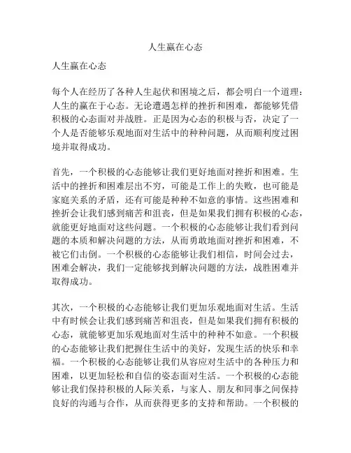 人生赢在心态