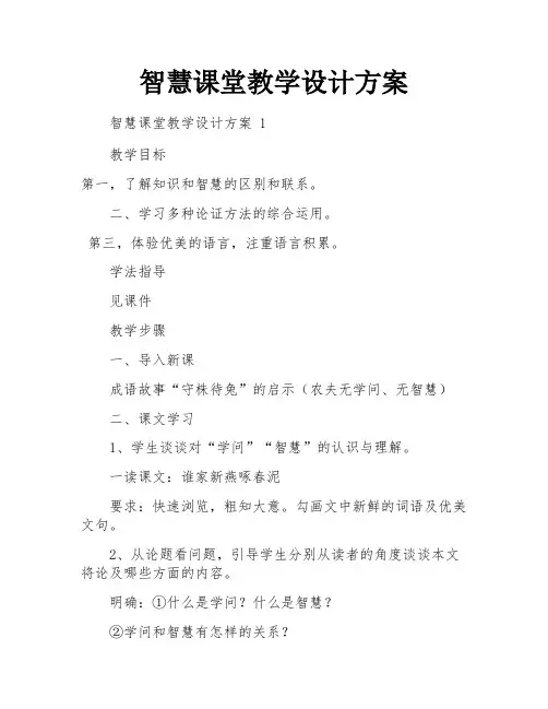 智慧课堂教学设计方案