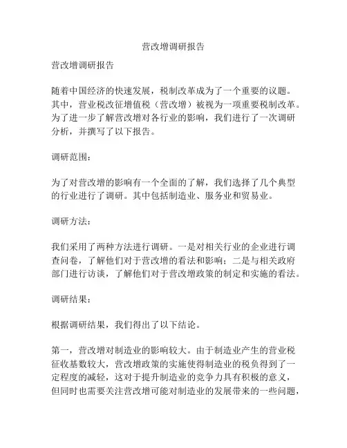 营改增调研报告