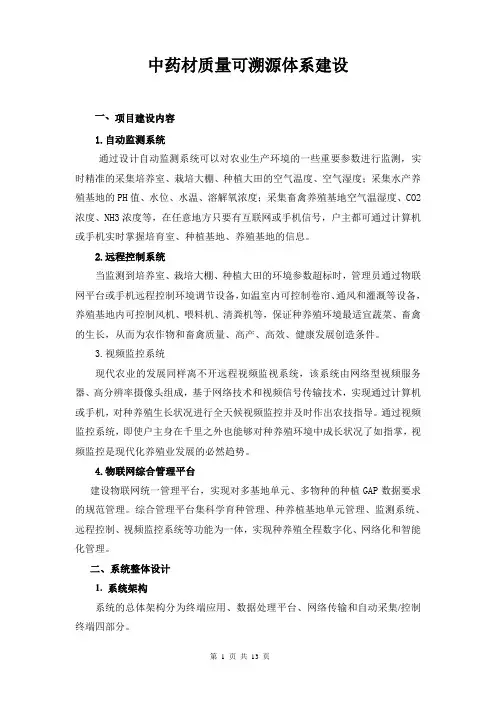 201中药材质量可溯源体系暨物联网管理平台建设
