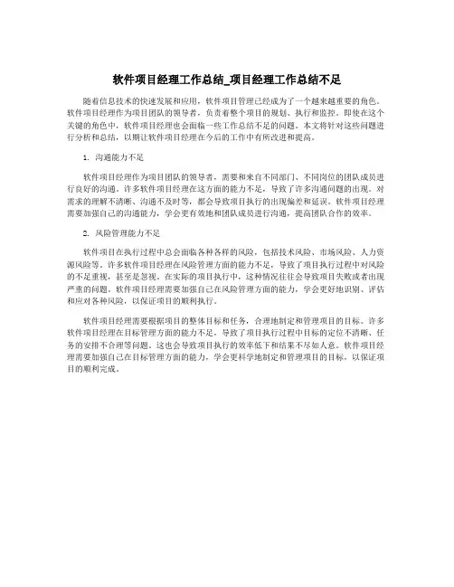 软件项目经理工作总结_项目经理工作总结不足