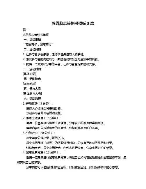 感恩励志策划书模板3篇