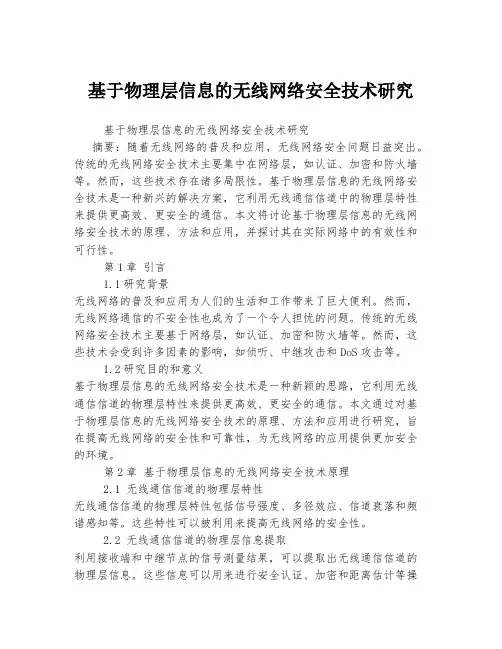 基于物理层信息的无线网络安全技术研究