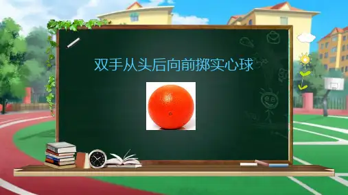 双手头后向前掷实心球 课件(共16张PPT内嵌视频)人教版体育五年级上册