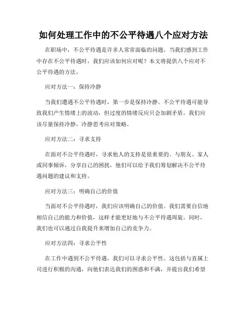 如何处理工作中的不公平待遇八个应对方法