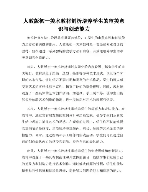 人教版初一美术教材剖析培养学生的审美意识与创造能力
