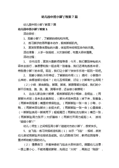 幼儿园中班小脚丫教案7篇