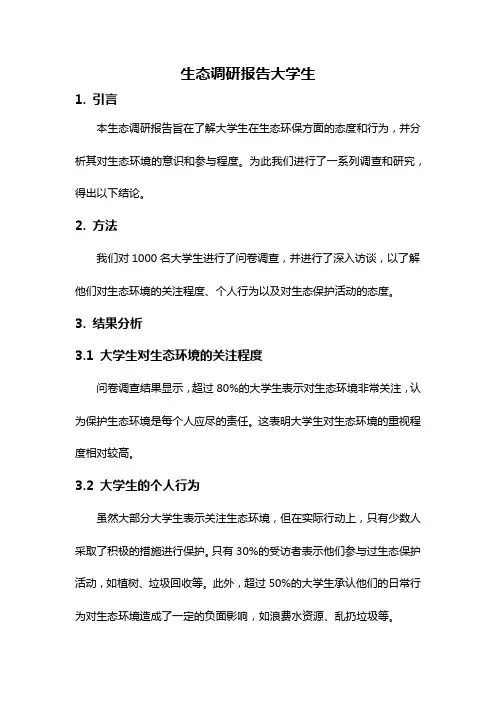 生态调研报告大学生