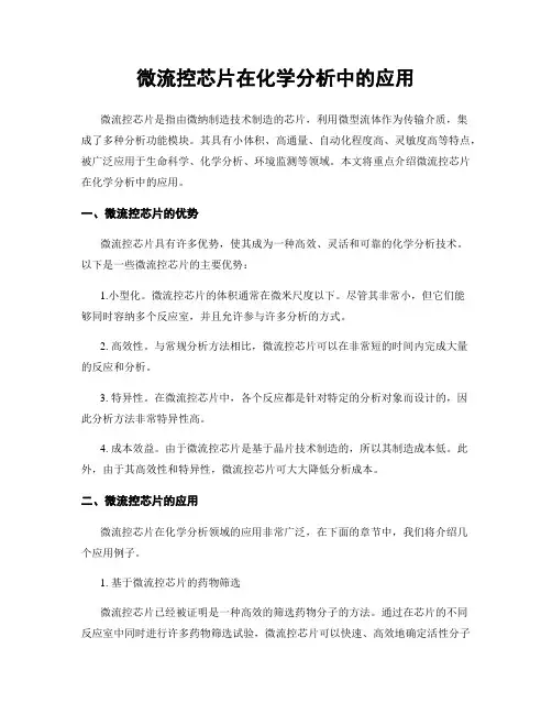 微流控芯片在化学分析中的应用