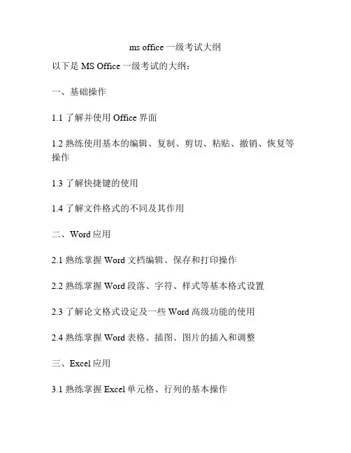 ms office 一级考试大纲
