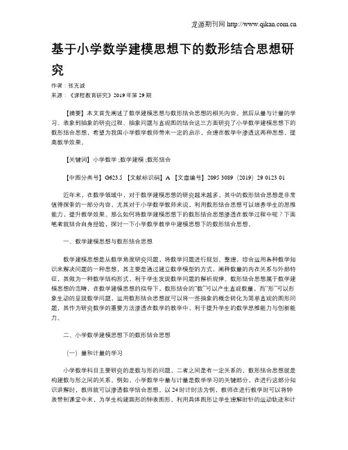 基于小学数学建模思想下的数形结合思想研究