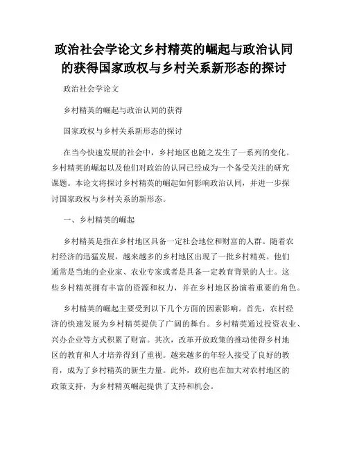 政治社会学论文乡村精英的崛起与政治认同的获得国家政权与乡村关系新形态的探讨
