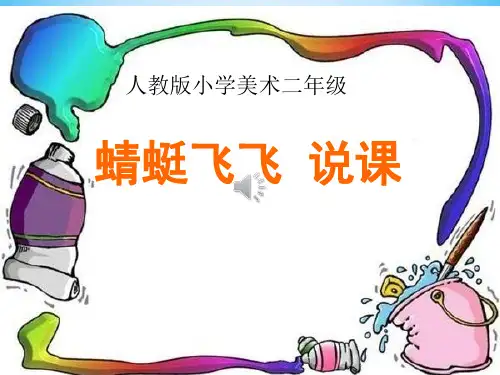 小学美术二年级上册《蜻蜓飞飞》说课稿