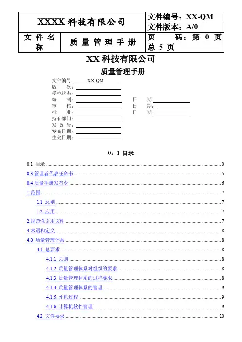 ISO13485-2016版质量手册