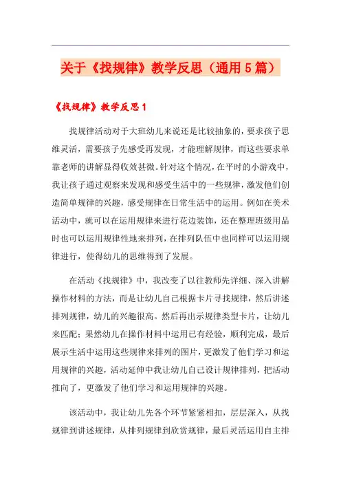 关于《找规律》教学反思(通用5篇)