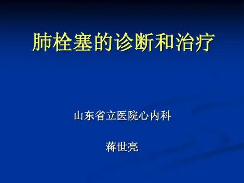 肺栓塞的诊断和治疗