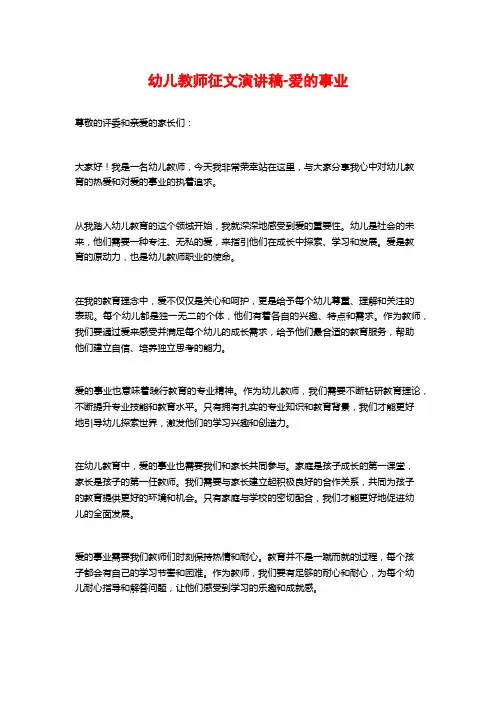 幼儿教师征文演讲稿-爱的事业
