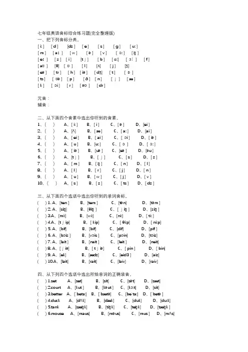 七年级英语音标综合练习题(完全整理版)