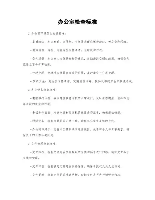 办公室检查标准