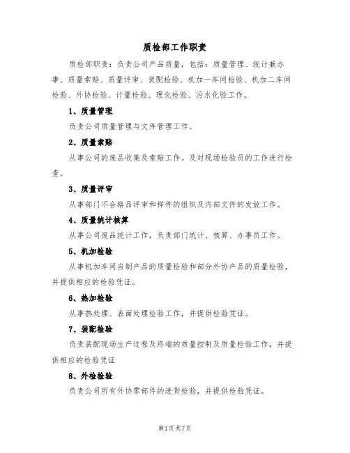 质检部工作职责(五篇)