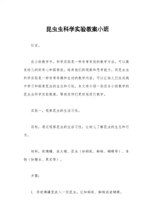 昆虫虫科学实验教案小班