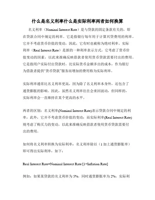 什么是名义利率什么是实际利率两者如何换算