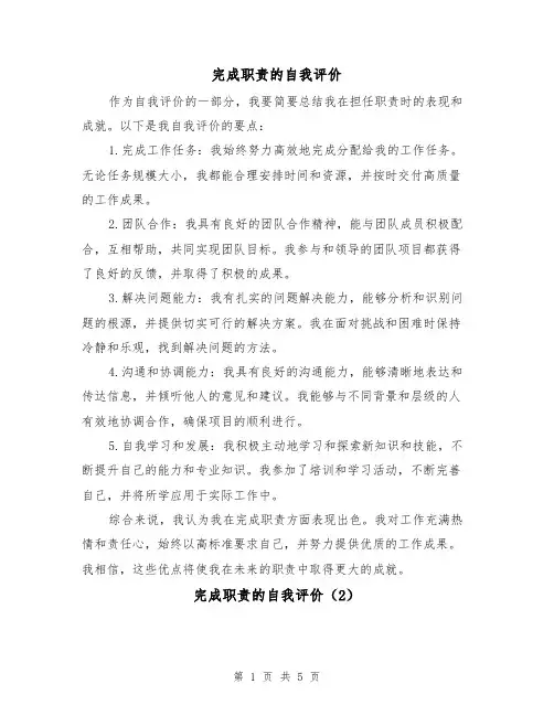 完成职责的自我评价(3篇)