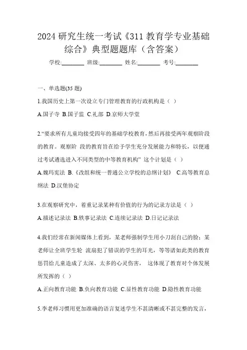 2024研究生统一考试《311教育学专业基础综合》典型题题库(含答案)