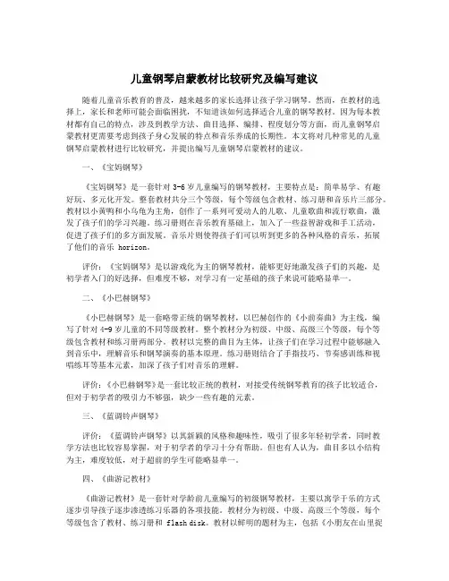 儿童钢琴启蒙教材比较研究及编写建议