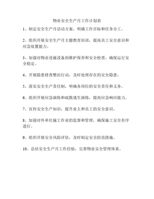 物业安全生产月工作计划表